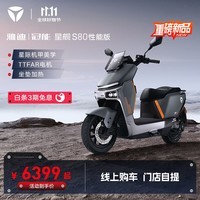 雅迪【旗舰新品】冠能 星舰S80 性能版 高速长续航智能电动摩托车 72V38Ah石墨烯电池（门店自提） 颜色到店自选