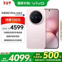 vivo X200 Pro mini 12GB+256GB 微粉 国家补贴6.31英寸纤薄小直屏 蔡司超级长焦 5700mAh蓝海电池手机