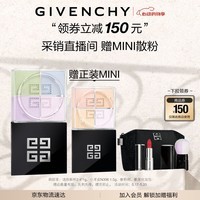 纪梵希（Givenchy）【采销直播间】四宫格散粉定妆粉1号 520送女朋友礼物618抢先购