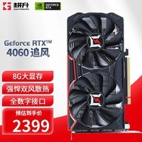 耕升 GeForce RTX 4060 DLSS 3 台式机电脑光追吃鸡游戏渲染设计显卡 RTX 4060 追风8G