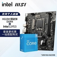 英特尔（Intel） 酷睿I3 i3-12100 板u套装 主板套装 CPU主板套装 微星H610M BOMBER爆破弹 i3 12100盒装