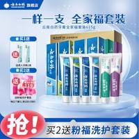 云南白药牙膏全家福套装6支装共615克薄荷留兰益生菌清新口气 全家福套装615g