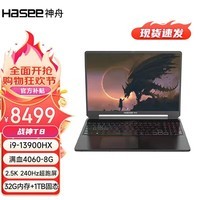 神舟(HASEE)战神T8 13代英特尔酷睿i9 16英寸游戏本 笔记本电脑 13代i9-13900HX 16G内存/1TB固态/满血4060/性能版 240Hz 2.5K专业级电竞屏