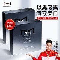 麦芙迪男士面膜美白控油补水保湿淡化痘印提亮肤色收缩毛孔护肤品24片 