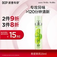 波普专研（bop）茶多酚口喷持久便携式男女口腔喷雾青提茉莉20ml*1