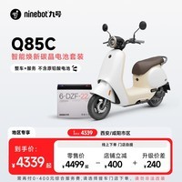 九号（Ninebot）Q85c智能焕新碳晶电池套装【整车+服务 不含原铅酸电池】门店自提 该地区不加价