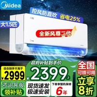 美的（Midea）【全国8折补贴】空调风尊 新一级能效变频冷暖 3D环绕风 一键防直吹 以旧换新 家用卧室挂机 1.5匹 一级能效 风尊二代【新升级】