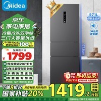 美的（Midea）283国家补贴三门三开门大容量家用小型电冰箱一级能效风冷无霜双净味租房小冰箱多门以旧换新