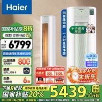 海尔（Haier）【山茶花系列】劲爽除醛版3匹新一级能效变频 空调柜机 KFR-72LW/A5LGA81U1 国家补贴以旧换新