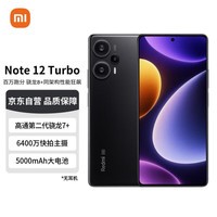 Redmi Note 12 Turbo 5G 第二代骁龙7+ 超细四窄边OLED直屏 6400万像素 12GB+256GB碳纤黑 智能手机 小米红米