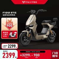 小牛电动【新品到店自提】F100都市版本新国标电动自行车 锂电池 两轮 到店选颜色