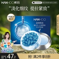 韩后蓝铜胜肽胶囊精华液280mg*30粒 面部精华紧致抗皱提亮补水保湿