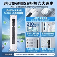 美的（Midea）空调柜机 新一级能效变频新风空调 舒适星SE 立式客厅家用冷暖空调智慧自清洁 3匹 一级能效 舒适星SE+焕新风+无风感