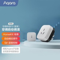 Aqara绿米联创空调伴侣P3套装 智能插座 带红外 智能家居中枢远程控制