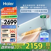 海尔（Haier）【山茶花系列】劲爽除甲醛1.5匹一级能效 冷暖空调挂机 KFR-35GW/C2LGA81U1国家政府补贴以旧换新