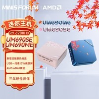 铭凡MINISFORUM UM690SE樱花/UM690ME枫叶 R9-6900HX迷你主机电脑 准系统/无内存无硬盘无系统 【UM690SE樱花】国标电源 原配联发科