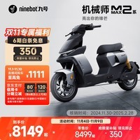 九号（Ninebot）【新品】九号智能电动车机械师二代 MMAX2 110P 【门店自提】 到门店选颜色