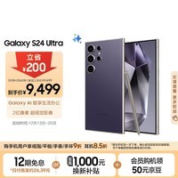 三星Samsung Galaxy S24 Ultra AI手机 第三代骁龙8 游戏手机 2亿像素 拍照手机 12GB+256GB 钛暮紫