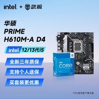 英特尔（Intel） i512400F 12490F 13490F搭B660主板CPU套装板U套装 华硕 PRIME H610M-A D4 【12代】i5 12490F 6核12线程 无核显
