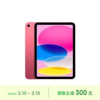 Apple/苹果 iPad(第 10 代)10.9英寸平板电脑 2022年款(64GB WLAN版/学习办公娱乐/MPQ33CH/A)粉色