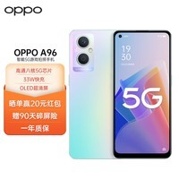 OPPO A96 8GB+128GB 琉璃幻彩 呼吸灯 高通八核5G芯片 33W快充 OLED超清屏 智能5G游戏拍照手机oppoa96