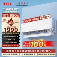 TCL1/1.5匹 真省电节能空调挂机 超一级能效 省电35% APF5.4卧室大风量变频冷暖壁挂式家用柔风挂机 1.5匹 一级能效 真省电系列 挂机