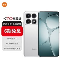 小米（MI）Redmi 红米 K70至尊版 5G手机 天玑9300+处理器  1.5k旗舰直屏  16GB+512GB 晴雪白 小米红米