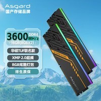 阿斯加特（Asgard）16GB(8Gx2)套装 DDR4 3600 台式机内存条 ·TUF联名款 RGB灯条 适配黑神话悟空