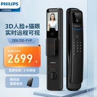 飞利浦（PHILIPS）小蓝盾3D人脸识别智能门锁可视猫眼大屏指纹锁入户门密码锁702FVP