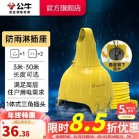 公牛(BULL) 电动车充电延长线插排超长防水插座室外插座户外电瓶车电源线防水加长家用充电线防雨淋 户外防雨淋防水插座C3210(S) 10米(适合1-3楼使用)