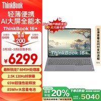 ThinkPadҲ20%ʼǱThinkBook 16+  AIȫܱ R7-8845H 32G 1T 2.5K ˢ칫