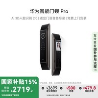 华为智能门锁Pro【Pura X平安好搭档】 国家补贴15% AI.3D人脸识别  AI指纹锁 电子锁 免费送装拆旧