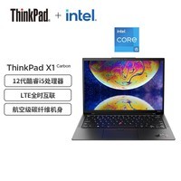 ThinkPad X1 Carbon 酷睿i5 14英寸高端轻薄笔记本电脑(酷睿i5-1240P 16G 512G/4G版/2.2K) vPro 商务办公学生本