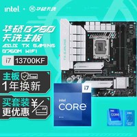 华硕【主板cpu套装】华硕TX GAMING B760M WIFI天选主板+英特尔(intel)i7 13700KF CPU 主板+CPU套装