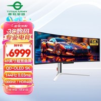 泰坦军团49英寸 QD-OLED 5K曲面 HDR400超宽带鱼屏 144Hz  0.03ms 1000nit KVM 双2K分屏电竞显示器 G49E9R