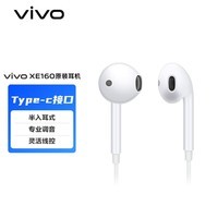 vivo XE160 耳机 Type-C 版 半入耳线控有线耳机 1.25m