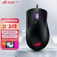 ROG华硕（ASUS） ROG战刃3 电竞鼠标 有线游戏鼠标 电脑鼠标 RGB灯效 即插式微动鼠标 战刃3有线