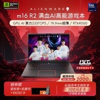 外星人（Alienware）畅玩黑神话 m16 R2 16英寸游戏本英特尔酷睿Ultra9 16G 1T RTX4060 240Hz AI笔记本电脑4961QB