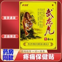武龙虎疼痛保健贴肩椎肩周腰腿不适跌打损伤运动拉伤外用舒缓贴 武龙虎疼痛保健贴1盒