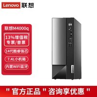 联想（Lenovo）扬天M4000q台式机14代商用办公台式电脑全套整机 单主机（含键鼠无显示器） 定制：i5 16G 1T+512G固态 集显