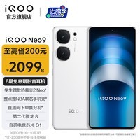 iQOO Neo9 第二代骁龙8旗舰芯 自研电竞芯片Q1 索尼大底主摄 5G游戏拍照手机 星曜白 12GB+256GB