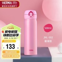 膳魔师（THERMOS）保温杯500ml男女士车载不锈钢系列保温保冷杯JNL-502 CP粉色