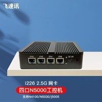 FISUSEN飞速讯4口n4100迷你无线wifi6软路由n5000工控机2.5G小主机n2940企业路由器n4020 薄款N4000 ES版 无盘无内存无电源