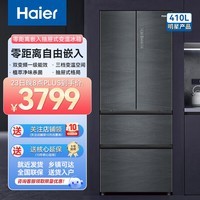 海尔（Haier）410L零距离嵌入式双循环法式多门变频 新一级风冷无霜家用智能WiFi电冰箱 双循环零嵌入 410L+0cm嵌入式+健康植萃净味+支持以旧换新