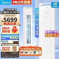 美的（Midea）酷省电柜机 新一级能效 升级PRO 变频冷暖 空调立式 家用客厅 电量查询 APP智控 独立除湿24年新款 大3匹 一级能效 酷省电PRO