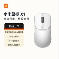 小米鼠标X1有线无线游戏鼠标双8K专业电竞手型 65g轻量英雄联盟/无畏契约/CS2/瓦洛兰特/LOL 白雾色