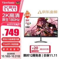 优派27英寸 2K高清 原生180Hz 超频185Hz FastIPS 电竞显示器 1ms硬件低蓝光 满血小金刚 显示屏VX2758