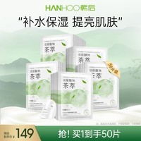 韩后（Hanhoo）水光柔嫩玻尿酸钠茶萃面膜 补水保湿提亮肤色护肤品面膜男女 茶萃面膜50片