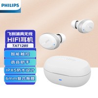 飞利浦（PHILIPS）TAT1285 TWS真无线蓝牙耳机耳麦游戏音乐跑步运动hifi入耳式通话降噪兼容安卓苹果华为手机白色