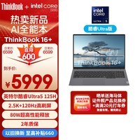 ThinkPad联想笔记本电脑ThinkBook 16+ 2024 AI全能本 英特尔酷睿Ultra5 125H 16英寸 32G 1T 2.5K 120Hz